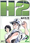 H2, vol 2 by Mitsuru Adachi