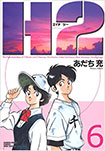 H2, vol 6 by Mitsuru Adachi