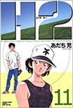 H2, vol 11 by Mitsuru Adachi