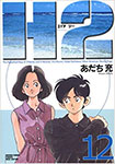 H2, vol 12 by Mitsuru Adachi