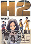 H2, vol 15 by Mitsuru Adachi