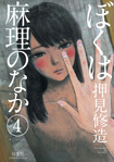 Inside Mari, vol 4 by Shuzo Oshimi